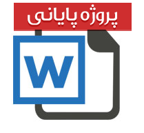 پایان نامه کارشناسی حقوق با عنوان حقوق زن در ایران