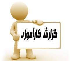 دانلودکارآموزی  شركت صنايع چدن پارس( نت ) 60 ص