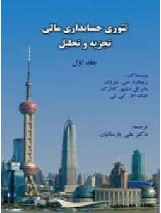 پاورپوینت فصل اول کتاب تئوری حسابداری مالی (جلد اول) تألیف شرودر و همکاران ترجمه پارسائیان با موضوع ارائه تئوری حسابداری