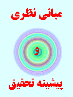 مبانی نظری و پیشینه تحقیق حجاب و بدحجابی 70 صفحه