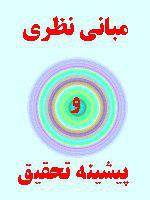 دانلود چارچوب و مبانی نظری نظریات مرتبط با پایداری اجتماعی با فرمت word